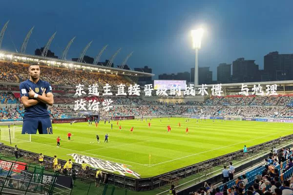 东道主直接晋级的战术博弈与地理政治学