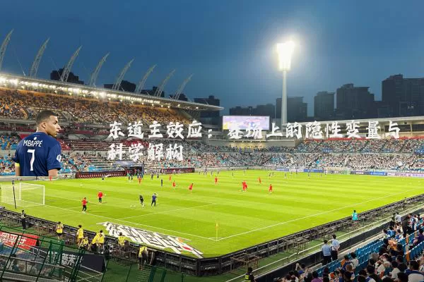 东道主效应:赛场上的隐性变量与科学解构