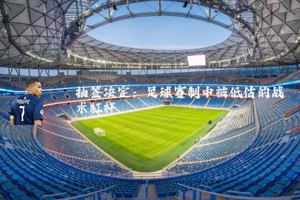 抽签决定:足球赛制中被低估的战术杠杆