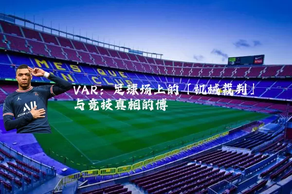 VAR：足球场上的「机械裁判」与竞技真相的博弈