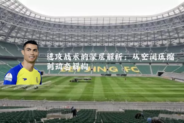 进攻战术的深层解析：从空间压缩到动态解构