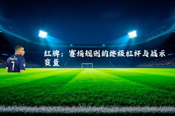 红牌:赛场规则的终极杠杆与战术变量