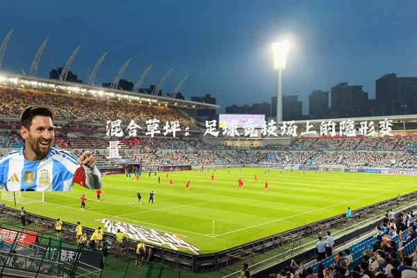 混合草坪：足球竞技场上的隐形变量