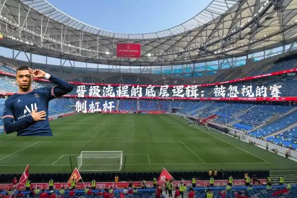 晋级流程的底层逻辑：被忽视的赛制杠杆