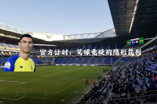官方计时:足球竞技的隐形裁判