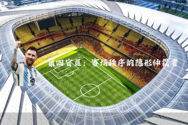 第四官员:赛场秩序的隐形仲裁者