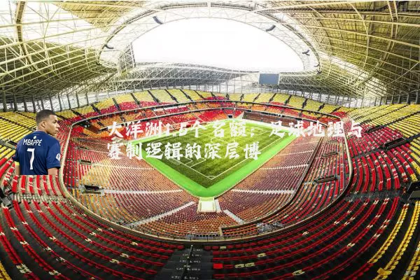 大洋洲1.5个名额:足球地理与赛制逻辑的深层博弈