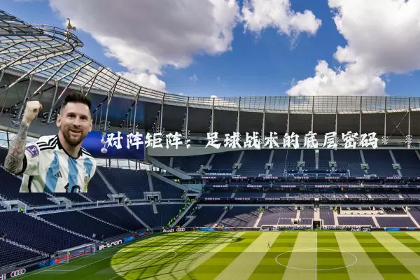 对阵矩阵:足球战术的底层密码