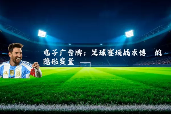 电子广告牌：足球赛场战术博弈的隐形变量