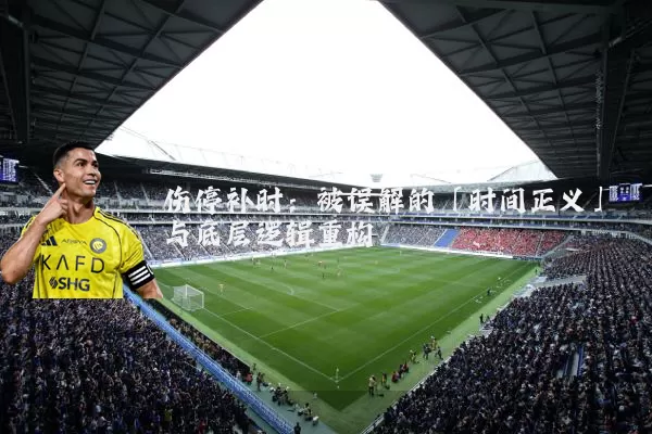 伤停补时:被误解的「时间正义」与底层逻辑重构