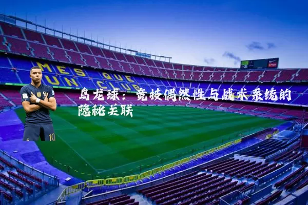 乌龙球:竞技偶然性与战术系统的隐秘关联