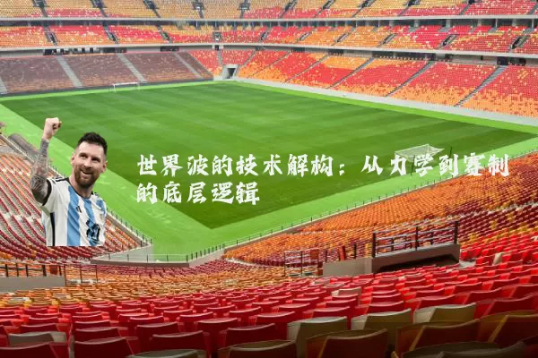 世界波的技术解构:从力学到赛制的底层逻辑