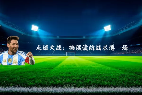 点球大战:被误读的战术博弈场