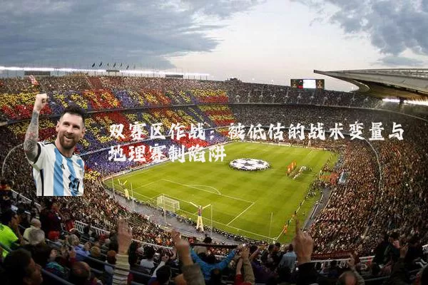 双赛区作战：被低估的战术变量与地理赛制陷阱
