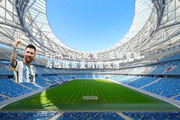 FIFA TSG视角：足球赛制与地理变量的隐性博弈