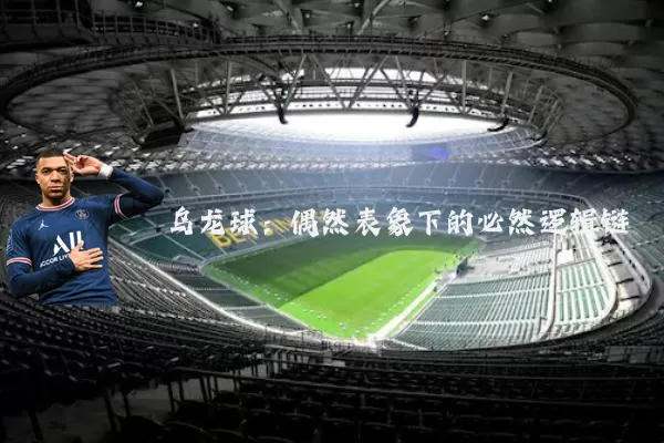 乌龙球:偶然表象下的必然逻辑链