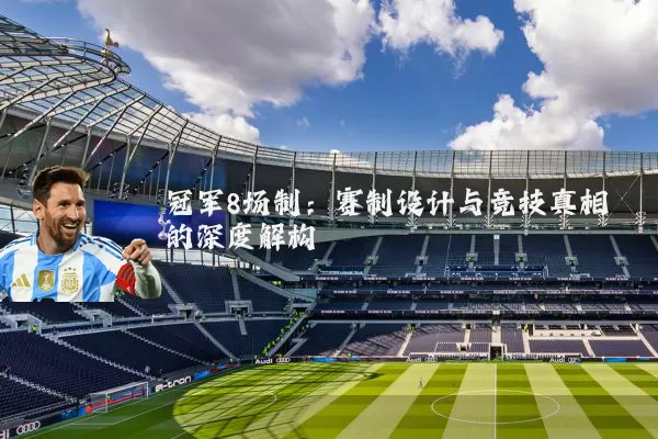 冠军8场制:赛制设计与竞技真相的深度解构