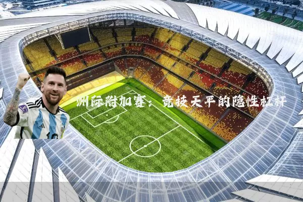 洲际附加赛:竞技天平的隐性杠杆